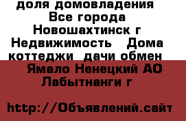 1/4 доля домовладения - Все города, Новошахтинск г. Недвижимость » Дома, коттеджи, дачи обмен   . Ямало-Ненецкий АО,Лабытнанги г.